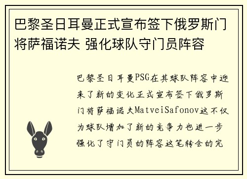 巴黎圣日耳曼正式宣布签下俄罗斯门将萨福诺夫 强化球队守门员阵容