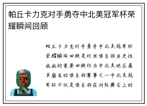 帕丘卡力克对手勇夺中北美冠军杯荣耀瞬间回顾