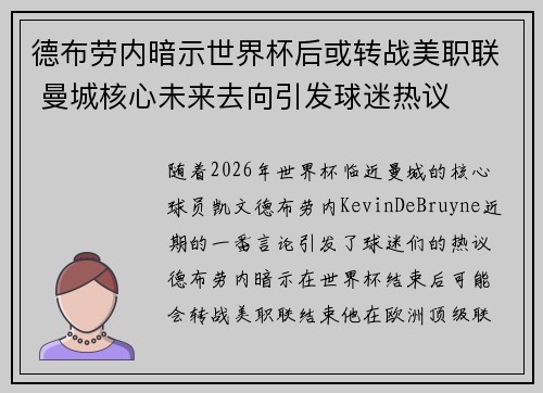 德布劳内暗示世界杯后或转战美职联 曼城核心未来去向引发球迷热议 ⚽