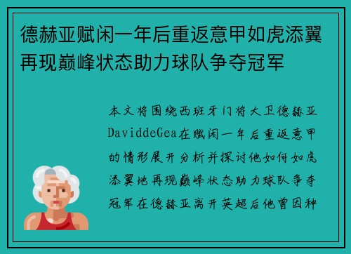 德赫亚赋闲一年后重返意甲如虎添翼再现巅峰状态助力球队争夺冠军 德赫亚赋闲一年后重返意甲如虎添翼再现巅峰状态助力球队争夺冠军