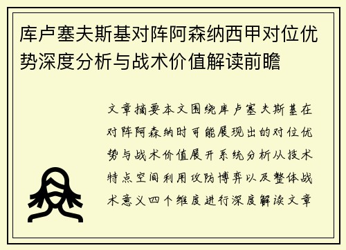 库卢塞夫斯基对阵阿森纳西甲对位优势深度分析与战术价值解读前瞻