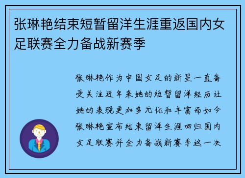 张琳艳结束短暂留洋生涯重返国内女足联赛全力备战新赛季