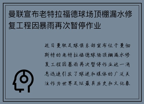 曼联宣布老特拉福德球场顶棚漏水修复工程因暴雨再次暂停作业