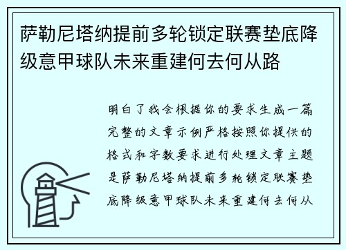 萨勒尼塔纳提前多轮锁定联赛垫底降级意甲球队未来重建何去何从路