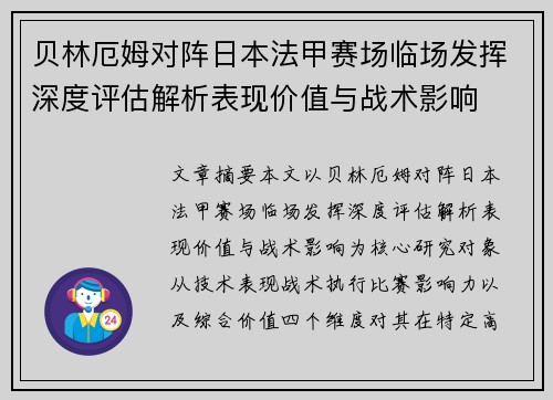 贝林厄姆对阵日本法甲赛场临场发挥深度评估解析表现价值与战术影响 贝林厄姆对阵日本法甲赛场临场发挥深度评估解析表现价值与战术影响