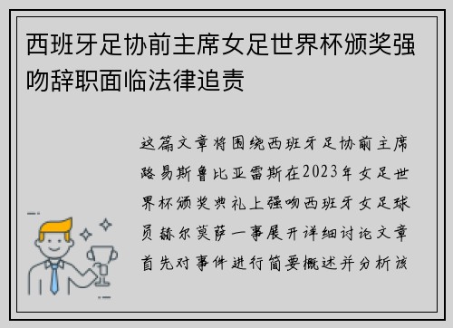 西班牙足协前主席女足世界杯颁奖强吻辞职面临法律追责