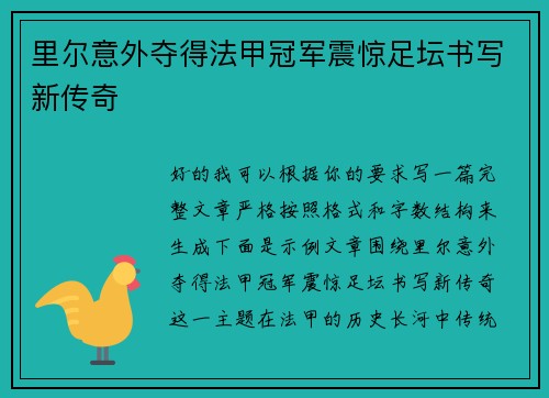 里尔意外夺得法甲冠军震惊足坛书写新传奇