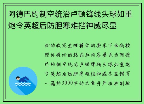 阿德巴约制空统治卢顿锋线头球如重炮令英超后防胆寒难挡神威尽显
