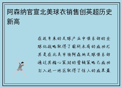 阿森纳官宣北美球衣销售创英超历史新高