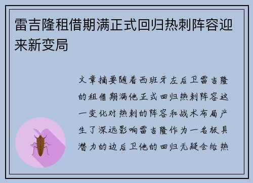 雷吉隆租借期满正式回归热刺阵容迎来新变局