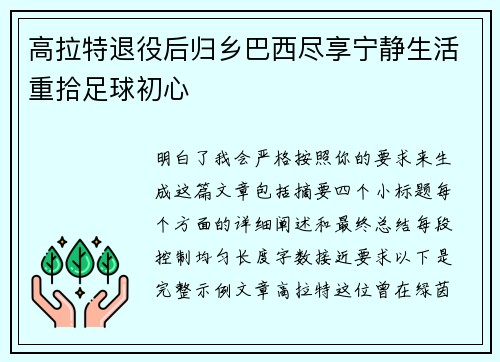高拉特退役后归乡巴西尽享宁静生活重拾足球初心