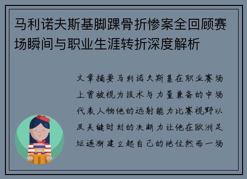 马利诺夫斯基脚踝骨折惨案全回顾赛场瞬间与职业生涯转折深度解析